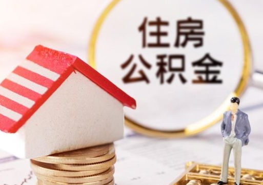 白沙公积金是想取就取吗（公积金提取一定要全部拿出来吗）