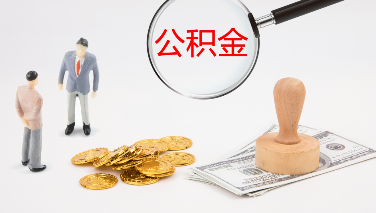 白沙辞职了公积金怎么全部取出来（辞职了住房公积金怎么全部取出来）