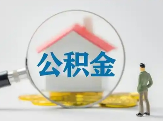 白沙取出个人公积金（怎么取个人公积金）